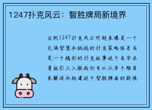 1247扑克风云：智胜牌局新境界