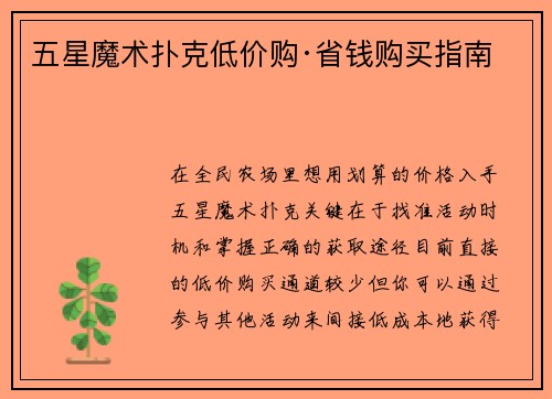 五星魔术扑克低价购·省钱购买指南