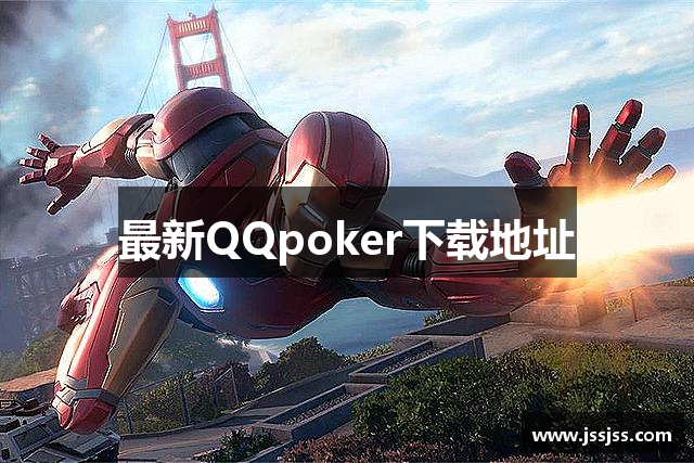最新QQpoker下载地址